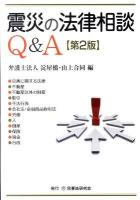 震災の法律相談Q&A 第2版.