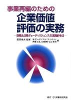 事業再編のための企業価値評価の実務 : 財務&法務デューディリジェンスの実践的手法