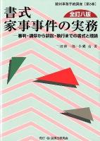 書式家事事件の実務 : 審判・調停から訴訟・執行までの書式と理論 ＜裁判事務手続講座 第3巻＞ 全訂8版.