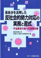 仮処分を活用した反社会的勢力対応の実務と書式 : 不当要求行為への実践対策