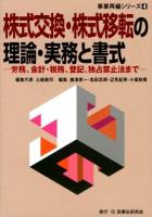 株式交換・株式移転の理論・実務と書式 : 労務、会計・税務、登記、独占禁止法まで ＜事業再編シリーズ 4＞