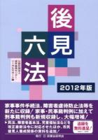 後見六法 2012年版