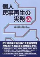 個人民事再生の実務 ＜民事再生法＞ 第3版.