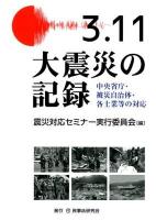 3.11大震災の記録 : 中央省庁・被災自治体・各士業等の対応