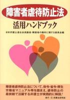 障害者虐待防止法活用ハンドブック ＜障害者虐待防止法＞