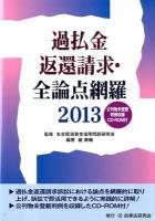 過払金返還請求・全論点網羅 2013 第2刷