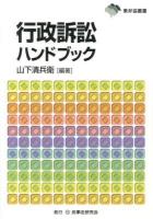 行政訴訟ハンドブック ＜東弁協叢書＞