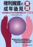 権利擁護と成年後見実践 : 社会福祉士のための成年後見入門 第2版.