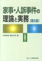 家事・人訴事件の理論と実務 ＜人事訴訟法＞ 第2版.