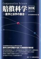 賠償科学 改訂版