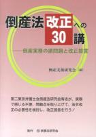 倒産法改正への30講