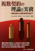 複数契約の理論と実務 : 判例法理から契約条項作成まで