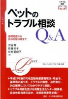 ペットのトラブル相談Q&A ＜トラブル相談シリーズ＞