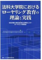 法科大学院におけるローヤリング教育の理論と実践