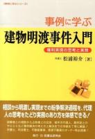 事例に学ぶ建物明渡事件入門 ＜借地借家法＞