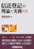信託登記の理論と実務 第3版
