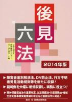 後見六法 2014年版