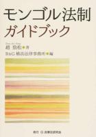 モンゴル法制ガイドブック