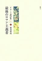 最後のロマン主義者 : イエーツ訳詩集 ＜加島祥造セレクション / 加島祥造 編著 1＞