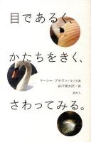目であるく、かたちをきく、さわってみる。