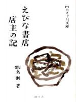 えびな書店店主の記 ＜四月と十月文庫 1＞