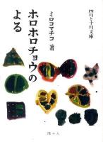 ホロホロチョウのよる ＜四月と十月文庫 2＞