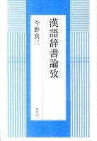 漢語辞書論攷