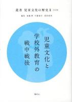 叢書児童文化の歴史 2