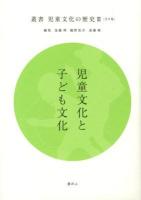 叢書児童文化の歴史 3