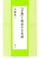 『言海』と明治の日本語 ＜言海＞
