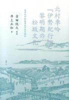 北村季吟『伊勢紀行』と黎明期の松坂文化 : 貞享四年松坂滞在日記を読む ＜伊勢紀行＞