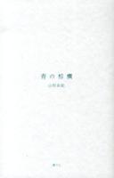 青の棕櫚
