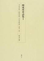 英吉利単語篇・法朗西単語篇・英仏単語篇注解・対照表・索引 ＜開成所単語集＞