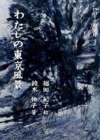 わたしの東京風景 ＜四月と十月文庫＞