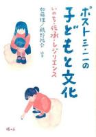 ポスト三・一一の子どもと文化