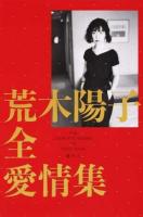 荒木陽子全愛情集