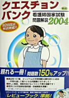 クエスチョン・バンク看護師国家試験問題解説 2004 第4版