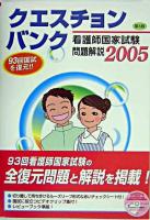 クエスチョン・バンク看護師国家試験問題解説 2005 第5版