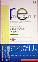 医師国家試験のためのレビューブック・マイナーfor medical 第2版.