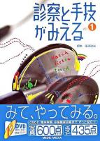 診察と手技がみえる v.1