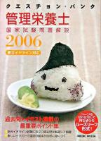 クエスチョン・バンク管理栄養士国家試験問題解説 2006