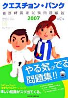 クエスチョン・バンク看護師国家試験問題解説 2007 第7版