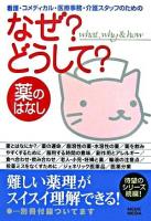 看護・コメディカル・医療事務・介護スタッフのためのなぜ?どうして? : 薬のはなし