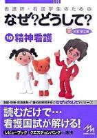 看護師・看護学生のためのなぜ?どうして? 10(精神看護) 第2版.