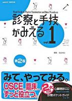 診察と手技がみえる v.1 第2版.