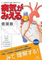 病気がみえる : an illustrated reference guide v.2 (循環器) 第2版.