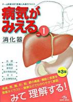 病気がみえる : an illustrated reference guide v.1 (消化器) 第3版.