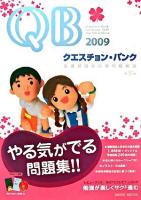 クエスチョン・バンク看護師国家試験問題解説 2009 第9版
