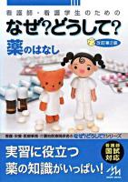 看護師・看護学生のためのなぜ?どうして? : 薬のはなし 第2版.