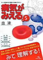 病気がみえる : an illustrated reference guide v.5